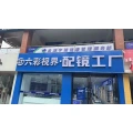 金湖六彩视界眼镜的logo