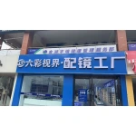 金湖六彩视界眼镜