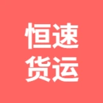 天长市恒速运输有限公司