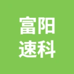 杭州富阳速科电子商务工作室