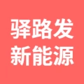 淮安驿路发新能源运营科技有限公司的logo
