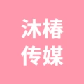 淮安清江浦区沐椿文化传媒工作室（个体工商户）的logo