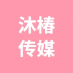 淮安清江浦区沐椿文化传媒工作室（个体工商户）