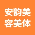 淮安清江浦区安韵美容美体工作室（个体工商户）的logo