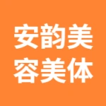 淮安清江浦区安韵美容美体工作室（个体工商户）