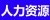 人力资源