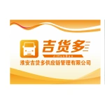 淮安吉货多供应链管理有限公司