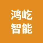 江苏鸿屹智能装备科技有限公司